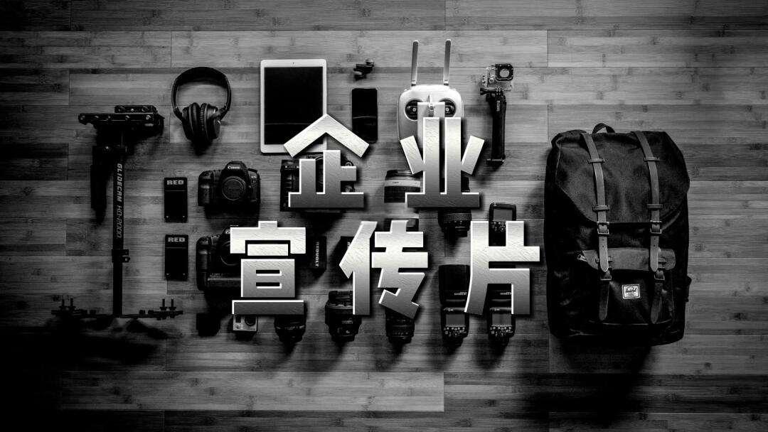专业宣传片制作服务再升级，助力企业品牌形象全面提升