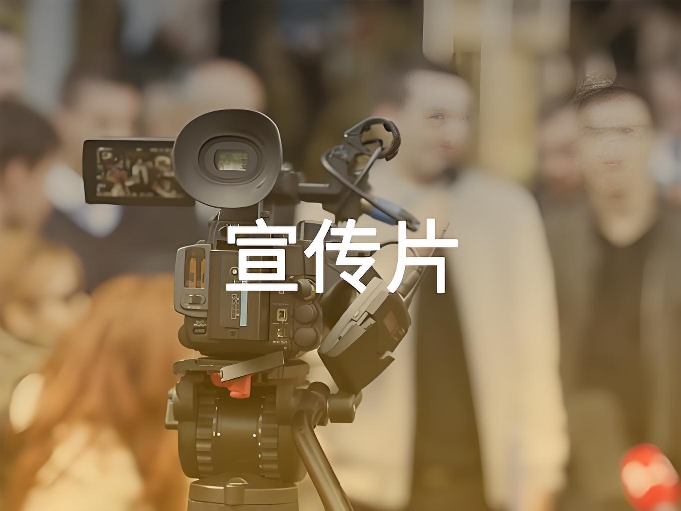 山东宣传片制作，山东宣传片制作公司，济南宣传片制作